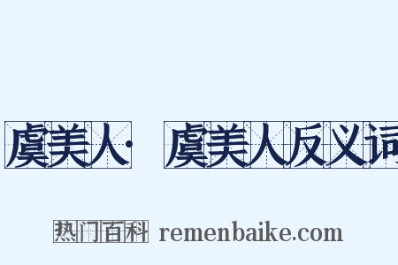 虞美人·虞美人反义词是什么意思的图片